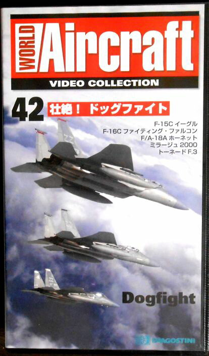 【あす楽】ワールド・エアクラフト・ビデオコレクション[42]　壮絶！ドッグファイト [VHS]