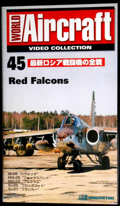 【あす楽】ワールド・エアクラフト・ビデオコレクション[45]　最新ロシア戦闘機の全貌 [VHS]。 発行所：デアゴスティーニ・ジャパン。2001年。約30分。日本語（一部字幕）。 【コンデション＝非常に良い】VHS、ケースとも良好です。定価1.705円＋税。レターパック発送。【あす楽】ワールド・エアクラフト・ビデオコレクション[45]　最新ロシア戦闘機の全貌 [VHS]。 発行所：デアゴスティーニ・ジャパン。2001年。約30分。日本語（一部字幕）。 【コンデション＝非常に良い】VHS、ケースとも良好です。定価1.705円＋税。レターパック発送。