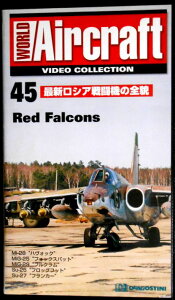 【あす楽】ワールド・エアクラフト・ビデオコレクション[45]　最新ロシア戦闘機の全貌 [VHS]