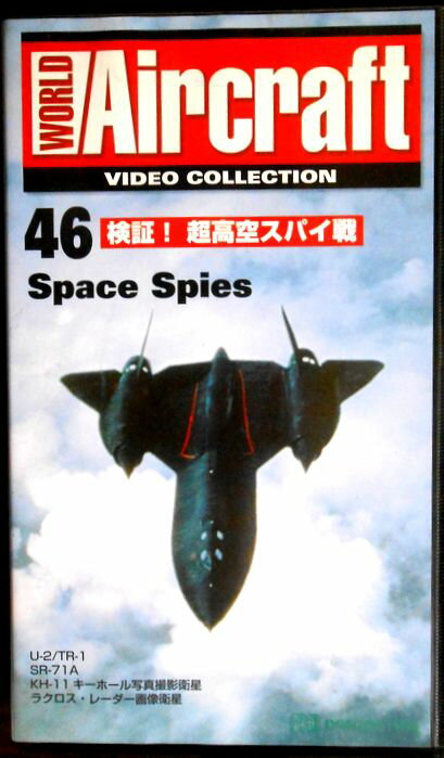 【あす楽】ワールド・エアクラフト・ビデオコレクション[46]　検証！超高空スパイ戦 [VHS]