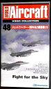 【あす楽】ワールド・エアクラフト・ビデオコレクション[48]　ジェットファイター～世界の主力戦闘機たち [VHS]