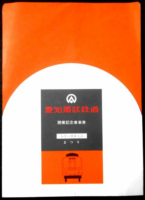 【あす楽】愛知環状鉄道　開業記念乗車券　シリーズき