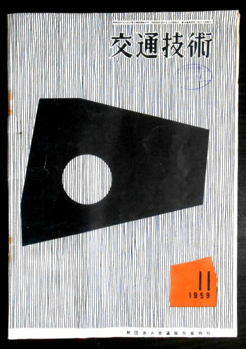 【あす楽】交通技術 1959燃11月の商品画像