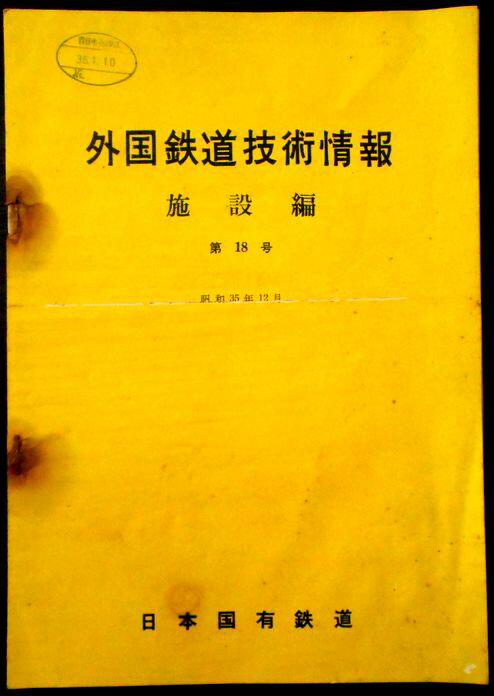 【あす楽】外国鉄道技術情報　施設編　第18号