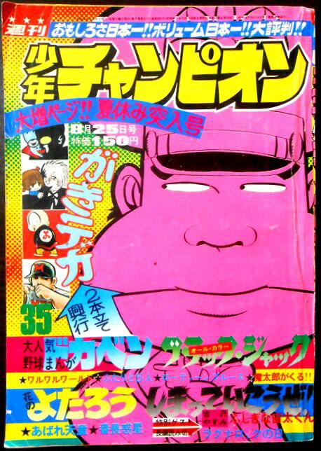 【あす楽】昭和レトロ 少年チャンピオン　1975年8月　ドカベン・ブラックジャック・ほか