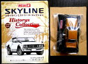 【ほぼ新品】スカイラインヒストリーズ:コレクション 2000GT KPGC10