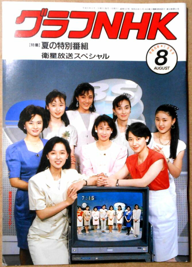 Rakuten - 【あす楽】グラフHK 1989年8月号