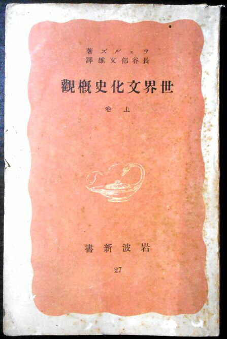 【古書】世界文化史概観　上巻