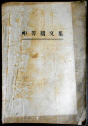 【古書】中等獨文集