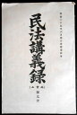 【古書】民法講義録（非売品）