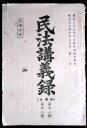 【古書】民法講義録（非売品）