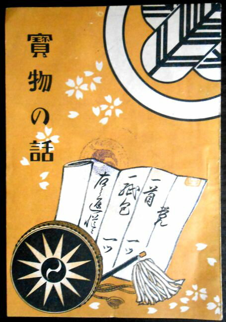 乐天商城 - 【古書】泉岳寺　寶物の話