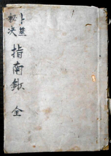 【古書占い】　指南鈔　全。 明治～大正期。著者不明。サイズ：17.8×12.8×1.3 cm。 【目次】※画像をご確認下さい。 【コンデション＝可】経年感がございます。観た限り書き込みはありません。【古書占い】卜筮秘訣　指南鈔　全。 明治～大正期。著者不明。サイズ：17.8×12.8×1.3 cm。 【目次】※画像をご確認下さい。 【コンデション＝可】経年感がございます。観た限り書き込みはありません。