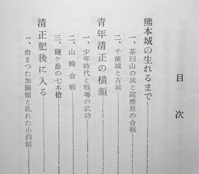 【古書】史伝小説　ものがたり熊本城