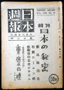 【古書】日本週報　昭和二十一年二月　特集：日本の秘密