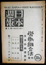 【古書】日本週報　昭和二十一年一月　労働組合法