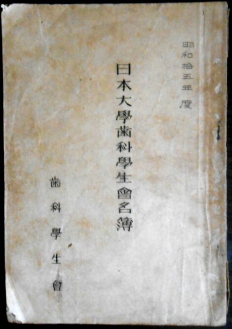 【古書】昭和拾五年度　日本大学歯科学生会名簿