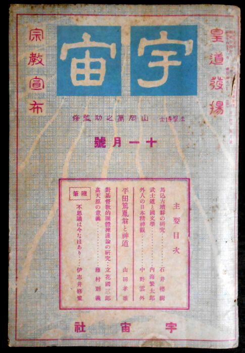 【古書】宇宙　昭和十四年十一月号