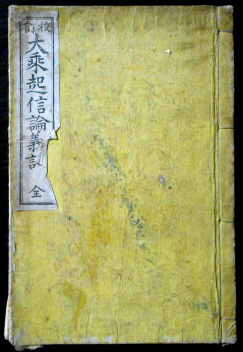 【古書】大乗起信論義記　全。 発行所：光融館。大正二年四月。サイズ：22.2×15×1.3 cm。 【コンデション＝可】経年感がございます。中身に書き込みが多数ございます。【古書】大乗起信論義記　全。 発行所：光融館。大正二年四月。サイズ：22.2×15×1.3 cm。 【コンデション＝可】経年感がございます。中身に書き込みが多数ございます。