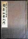 【古書】囲碁初学入門　七段：鈴木為次郎。 日本棋院。発行所：誠文堂。著者：七段鈴木為次郎。昭和九年四月。サイズ：25.2×17.8×1.6 cm。206p。 【目次】※画像をご確認下さい。 【コンデション＝可】経年感がございます。中身に薄いヤケがございます。見た限り破れや書き込みはありません。【古書】囲碁初学入門　七段：鈴木為次郎。 日本棋院。発行所：誠文堂。著者：七段鈴木為次郎。昭和九年四月。サイズ：25.2×17.8×1.6 cm。206p。 【目次】※画像をご確認下さい。 【コンデション＝可】経年感がございます。中身に薄いヤケがございます。見た限り破れや書き込みはありません。