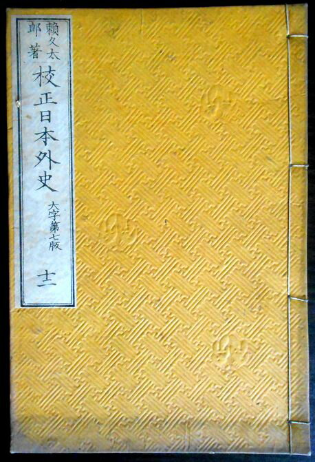 【古書】校正日本外史　巻之二十二　徳川氏正記　織田氏五　巻之十四　徳川氏前記　織田氏下