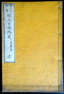 【古書】校正日本外史　巻之二十二　徳川氏正記　織田氏五　巻之十四　徳川氏前記　織田氏下