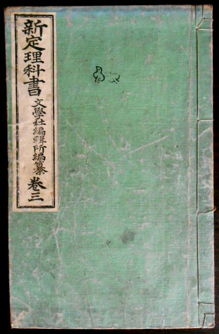 【古書】新定理科書　巻三