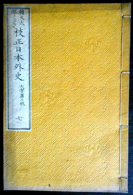 【古書】校正日本外史　巻之十三　徳川氏前記　織田氏上　巻之十四　徳川氏前記　織田氏下