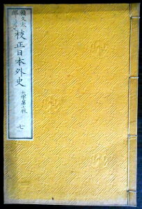 【古書】校正日本外史　巻之十三　徳川氏前記　織田氏上　巻之十四　徳川氏前記　織田氏下