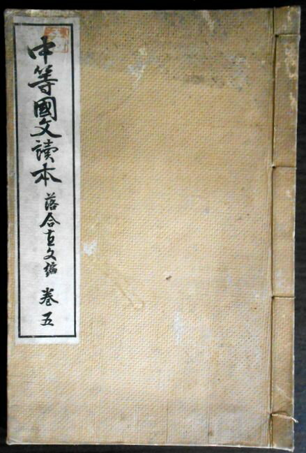 【古書】中等国文読本　巻五。 発行所：文部省。著者：落合直文。明治三十二年一月発行。サイズ：22.3×14.8×0.8 cm。132p。 【目次】※画像をご確認下さい。　 【コンデション＝可】経年感がございます。中身は見た限り破れや書き込み...