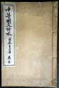 【古書】中等国文読本　巻五