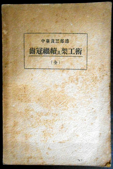 【古書】歯冠継続及架工術　全