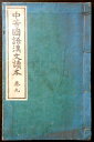 【古書】中等国語漢文読本 巻九