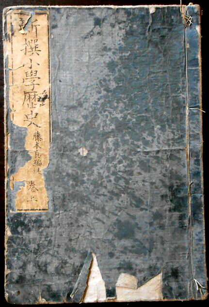 【古書】新撰 小学歴史 巻上