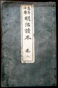 【古書】小学高等　明治読本　巻二