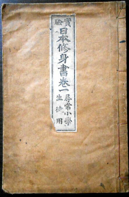 【古書】実験　日本修身書　巻一　尋常小学生徒用