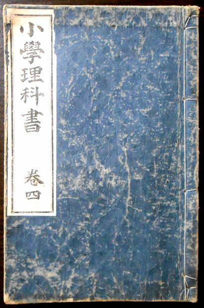 【古書】小学理科書　巻四