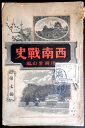 【古書】西南戦史　第七巻