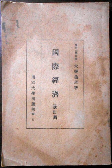 【古書】明治大学 国際経済の商品画像