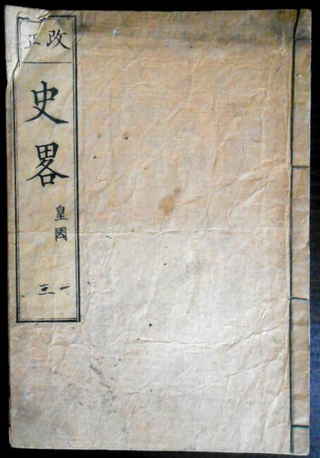 【古書】史界 日本之部の商品画像