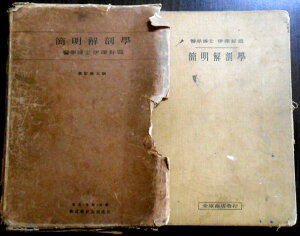 【古書】簡明解剖学