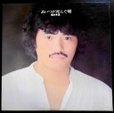 【あす楽】【中古LPレコード】堀内孝雄 あいつが死んだ晩 君のひとみは10000ボルトなど全10曲