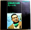 【中古LPレコード】古賀政男大全集 我が心の歌 全12曲