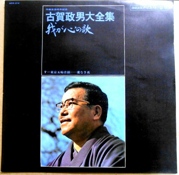 【中古LPレコード】古賀政男大全集　我が心の歌　全12曲