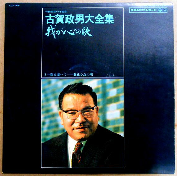 【中古LPレコード】古賀政男大全集　我が心の歌　全14曲