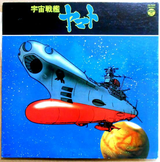 【あす楽】【中古LPレコード】宇宙戦艦ヤマト