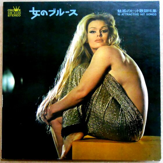 【あす楽】【中古LPレコード】女のブルース　魅惑のヒット歌謡16集