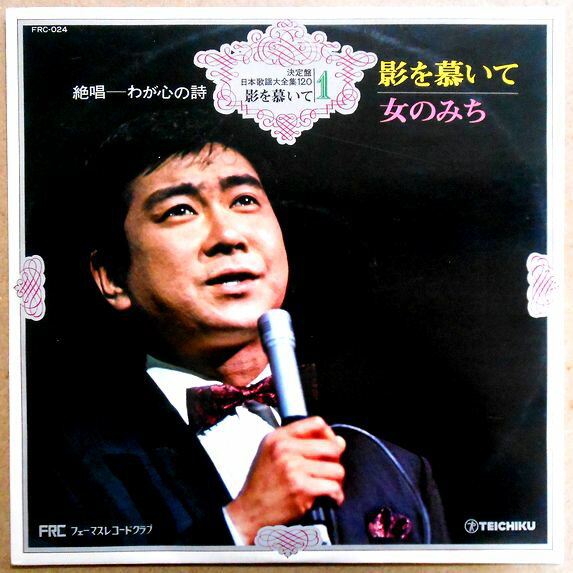 【中古LPレコード】決定盤　日本歌謡大全集120　影を慕いて（1）　絶唱―わが心の詩 　全12曲。 発行所：テイチクレコード。 【曲目】※画像をご確認下さい。 【コンデション＝良い】LP盤面キズなく奇麗です。ジャケット良好です。歌詞はジャケット裏面に記載。【中古LPレコード】決定盤　日本歌謡大全集120　影を慕いて（1）　絶唱―わが心の詩 　全12曲。 発行所：テイチクレコード。 【曲目】※画像をご確認下さい。 【コンデション＝良い】LP盤面キズなく奇麗です。ジャケット良好です。歌詞はジャケット裏面に記載。