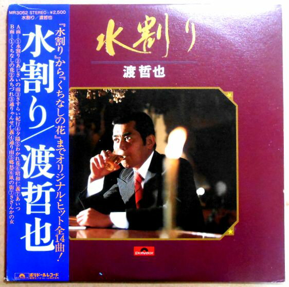 【あす楽】【中古LPレコード】水割り　渡 哲也 　全14曲