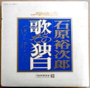 【あす楽】【中古LPレコード】石原裕次郎 歌とその独白 全24曲 2枚組